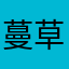 蔓草扶苏