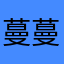 蔓蔓又丢啦