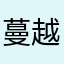蔓越莓Plus
