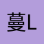 蔓love菲
