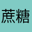 蔗糖醇