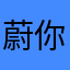 蔚你而来的