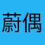 蔚偶铁覃
