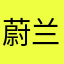蔚兰
