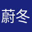蔚冬。