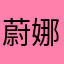 蔚娜Wina