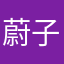蔚子謙