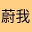 蔚我不知道啊