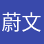 蔚文明