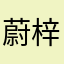 蔚梓梓
