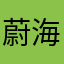 蔚海藍天
