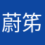 蔚笫召