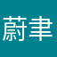 蔚聿曦