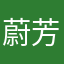 蔚芳昭