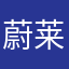 蔚莱心心