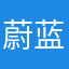 蔚蓝之通过