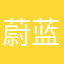 蔚蓝小鱼儿