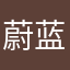 蔚蓝星空下