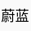 蔚蓝海岸13