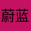 蔚蓝涩