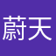 蔚蓝的天空---天空