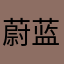 蔚蓝色的云QAQ
