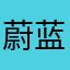 蔚蓝色的夜