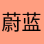 蔚蓝色的灵魂