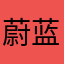 蔚蓝花花