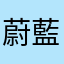 蔚藍兒