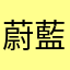 蔚藍的人類