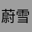 蔚雪雪