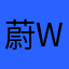 蔚weiiiiii