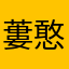蔞憨