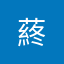 蔠.