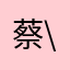 蔡*\
