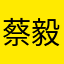 蔡*毅