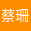 蔡*珊