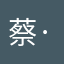 蔡·徐坤666666666666