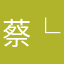 蔡└仙女
