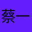 蔡一阳文物鉴定