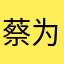 蔡为2华