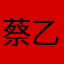 蔡乙玄