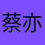 蔡亦辰