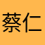 蔡仁智