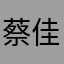 蔡佳成PO