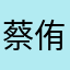 蔡侑東