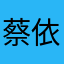 蔡依潔是豬