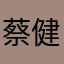 蔡健雅