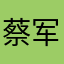 蔡军0